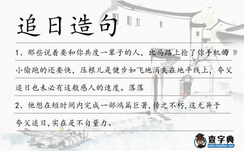 追日造句