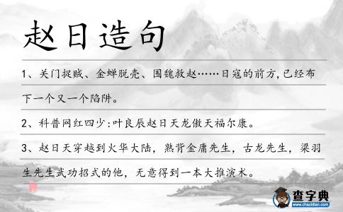 趙日造句
