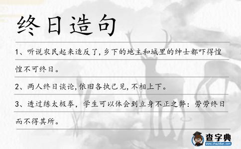 終日造句