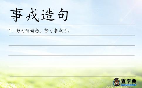 事戎造句