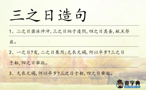 三之日造句