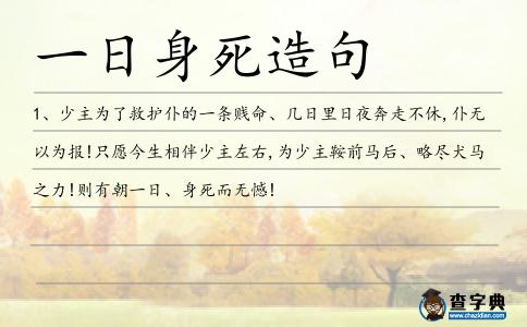 一日身死造句