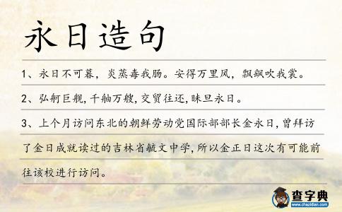 永日造句