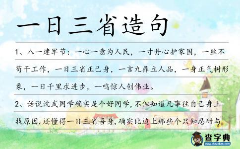 一日三省造句