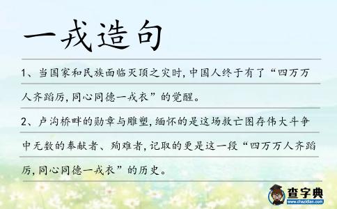 一戎造句