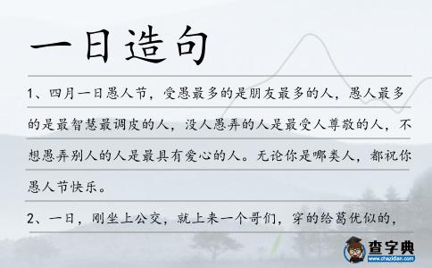 一日造句