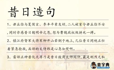 昔日造句