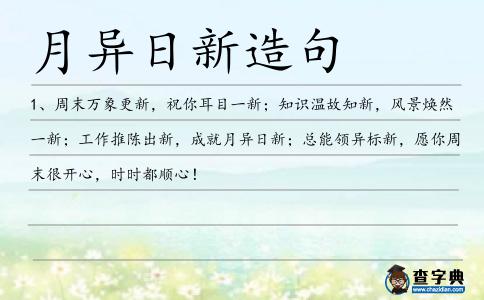 月異日新造句