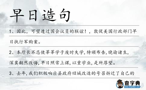 早日造句