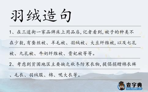 羽絨造句