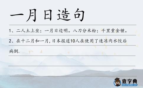 一月日造句
