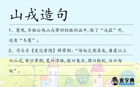 山戎造句