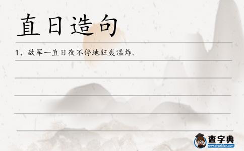 直日造句