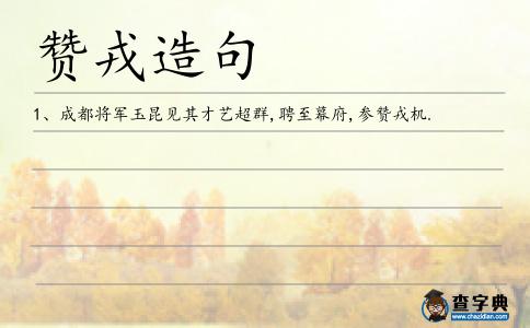 贊戎造句