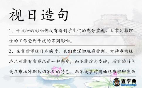 視日造句
