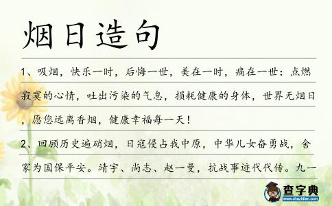 煙日造句
