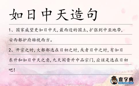 如日中天造句