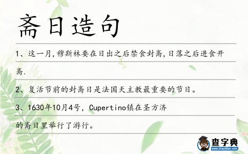 齋日造句