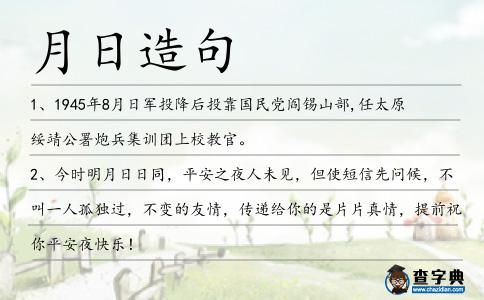 月日造句