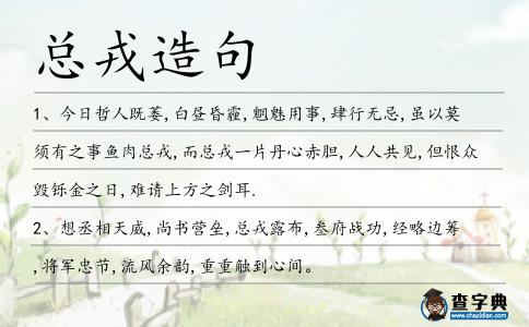 總?cè)衷炀?></div>
<p>1、今日哲人既萎,白晝昏霾,魍魅用事,肆行無忌,雖以莫須有之事魚肉<span style='color: red' class='cred'>總?cè)?/span>,而<span style='color: red' class='cred'>總?cè)?/span>一片丹心赤膽,人人共見,但恨眾毀鑠金之日,難請(qǐng)上方之劍耳.</p>
<p>2、想丞相天威,尚書營壘,<span style='color: red' class='cred'>總?cè)?/span>露布,叁府戰(zhàn)功,經(jīng)略邊籌,將軍忠節(jié),流風(fēng)余韻,重重觸到心間。</p>
<p><p>3、然遍觀魏室廟廊朝堂之上,文侯率皆垂青賞識(shí)儒、法、兵諸家圣師弟子,超常簡任,出格拔擢,文武兼?zhèn)?奮武揚(yáng)烈,或高踞卿相,籌畫朝政,或雄占將校,<span style='color: red' class='cred'>總?cè)?/span>軍機(jī)。<span style=