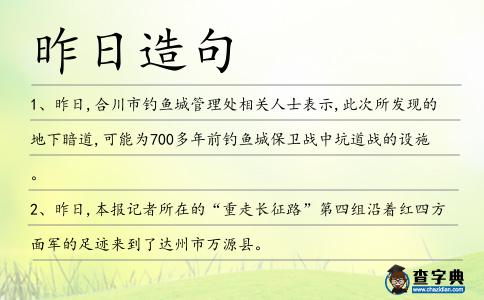 昨日造句