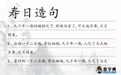 壽日造句