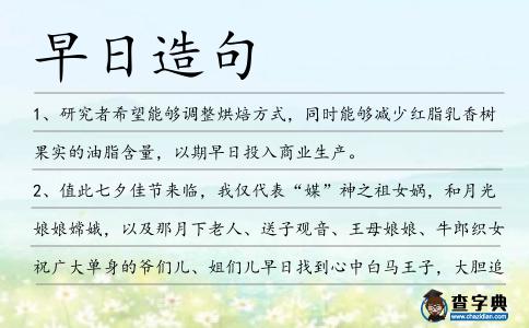 早日造句