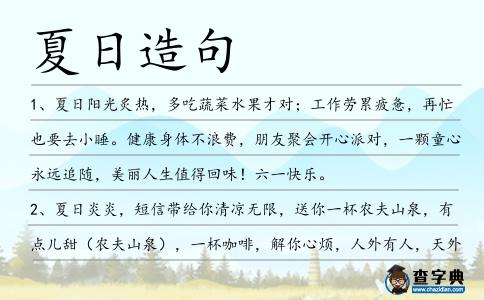 夏日造句