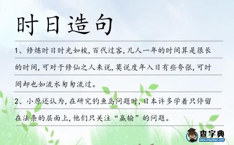時日造句