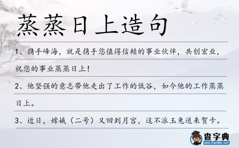 蒸蒸日上造句