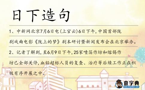日下造句