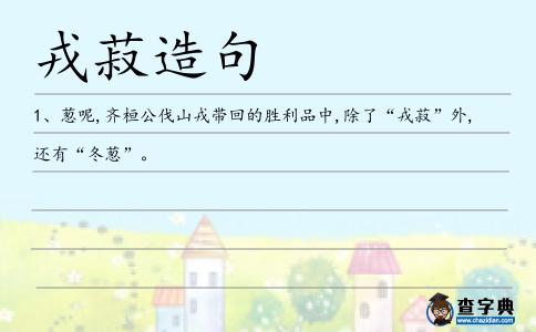 戎菽造句