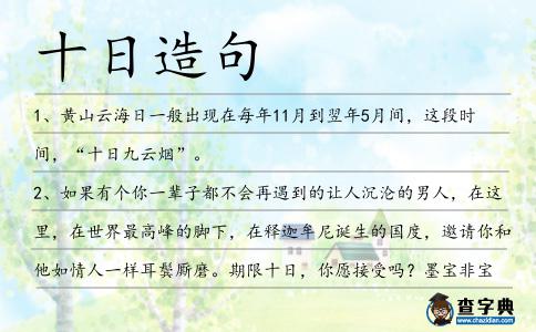 十日造句