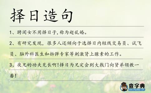 擇日造句
