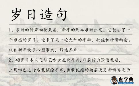 歲日造句