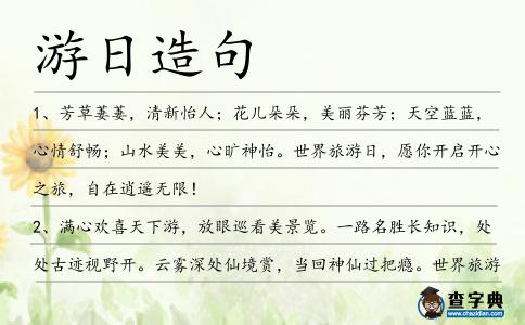 游日造句