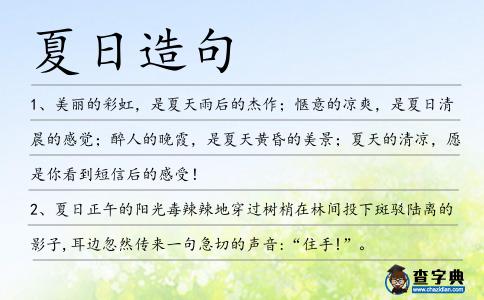 夏日造句