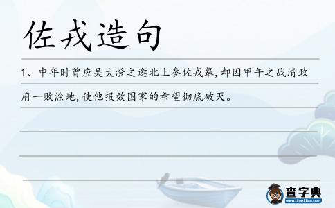 佐戎造句