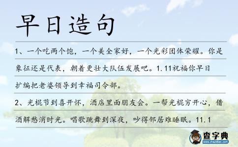 早日造句