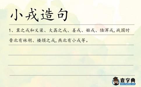小戎造句