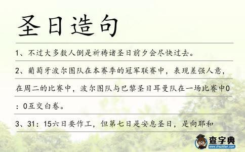 圣日造句