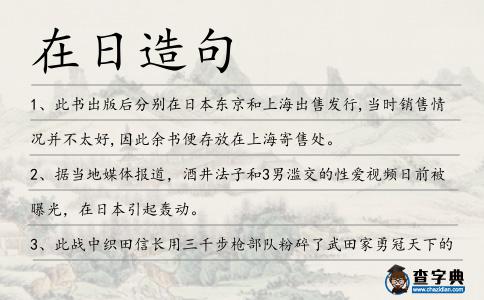 在日造句