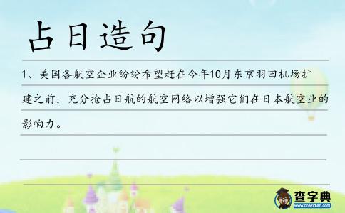 占日造句