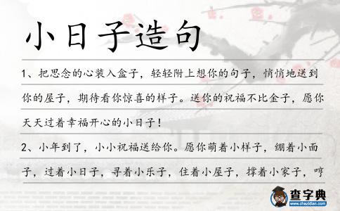 小日子造句