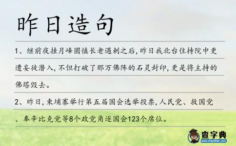 昨日造句