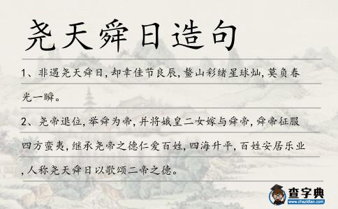 堯天舜日造句
