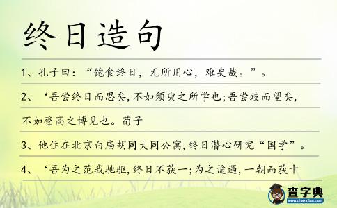 終日造句
