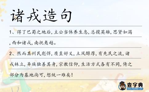 諸戎造句
