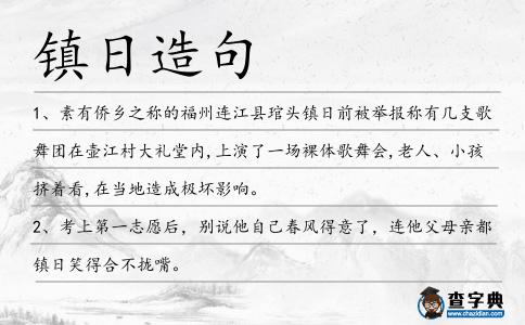 鎮日造句