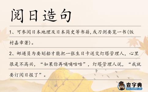 閱日造句